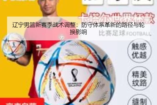 辽宁男篮新赛季战术调整：防守体系革新的路径与轮换影响