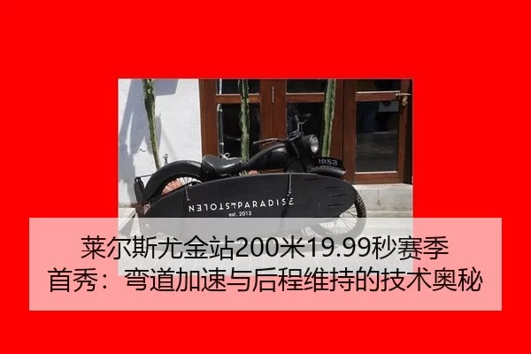 lai-er-si-you-jin-zhan-mi-miao-sai-ji-shou-xiu-wan-dao-jia-su-yu-hou-cheng-wei-chi-de-ji-shu-ao-mi-2-928.jpg