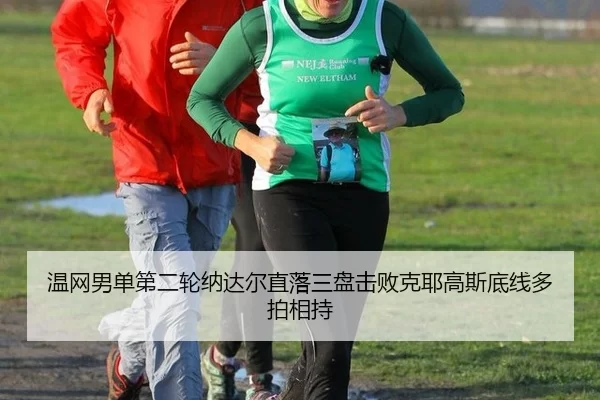 温网男单第二轮纳达尔直落三盘击败克耶高斯底线多拍相持