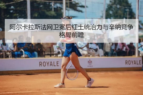 a-er-ka-la-si-fa-wang-wei-mian-hou-hong-tu-tong-zhi-li-yu-xin-na-jing-zheng-ge-ju-qian-zhan-2-610.jpg