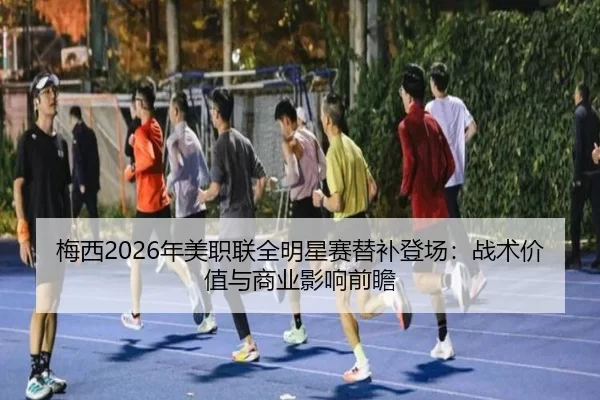 mei-xi-nian-mei-zhi-lian-quan-ming-xing-sai-ti-bu-deng-chang-zhan-shu-jia-zhi-yu-shang-ye-ying-xiang-qian-zhan-2-349.jpg