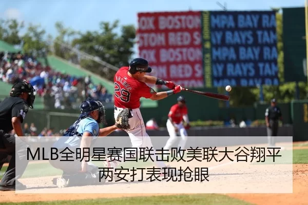 MLB全明星赛国联击败美联大谷翔平两安打表现抢眼